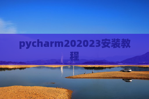 pycharm202023安装教程